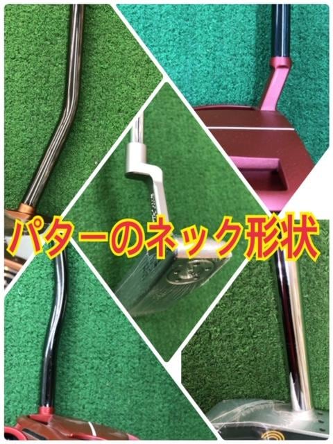 パターのネック形状について