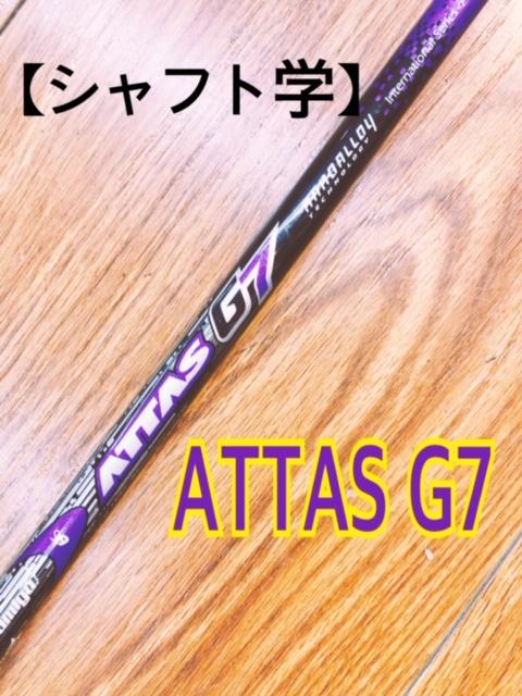 【シャフト学】ATTAS　G7