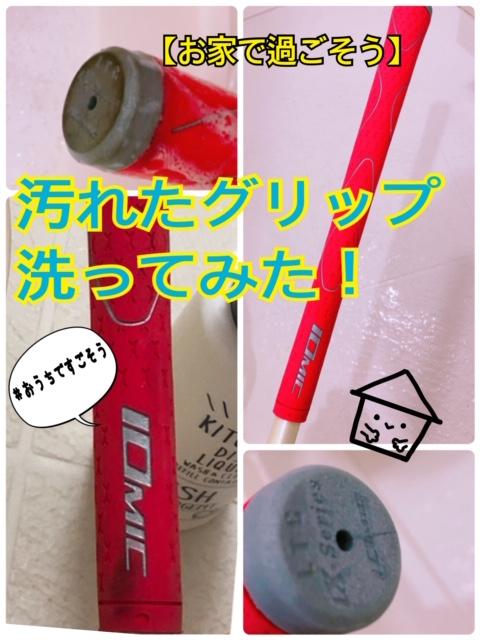 【お家で過ごそう】汚れたグリップ洗ってみた！