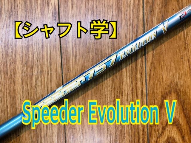 【シャフト学】Speeder　Evolution　Ⅴ