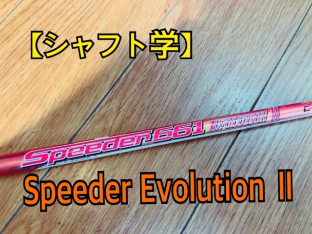【シャフト学】Speeder　Evolution　Ⅱ