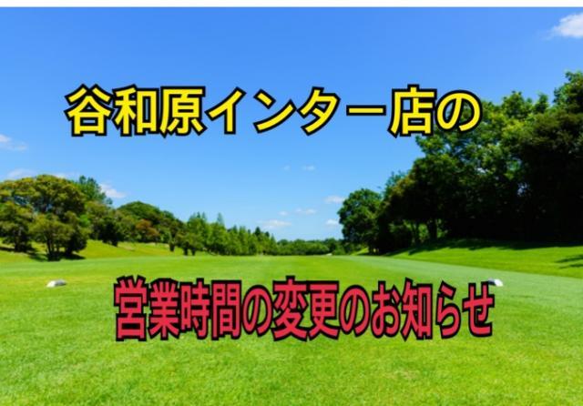 谷和原店　営業時間変更のお知らせ