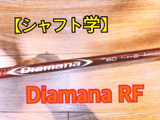 【シャフト学】Diamana　RF