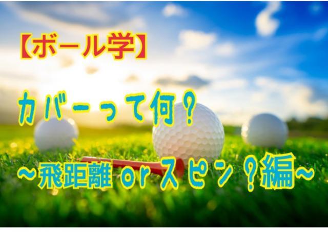 【ボール学】ボールのカバーってなに？～飛距離orスピン？編～