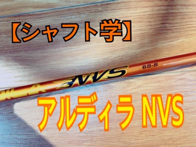 【シャフト学】アルディラ　NVS　