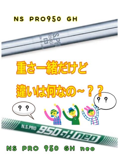 NS PRO 950GHとNS PRO 950neoの違い　
