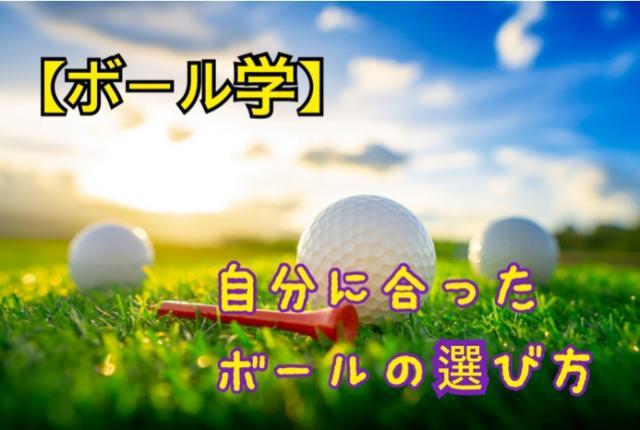 【ボール学】自分に合ったボールの選び方