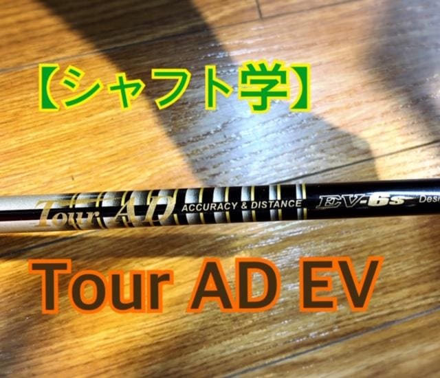シャフト学】Tour AD EV｜谷和原インター店｜ゴルフのことなら東京大阪 ...