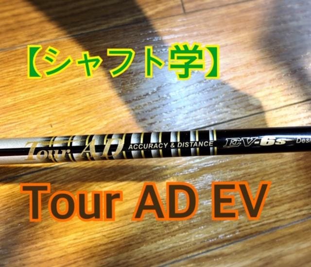 ツアーAD EV-7S シャフト 42.25インチ　3W用