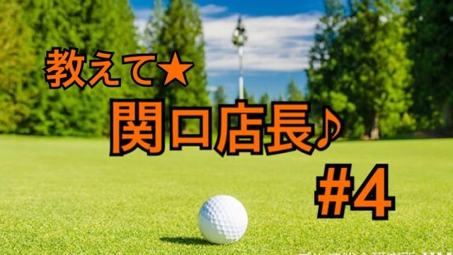 教えて☆関口店長♪　♯4