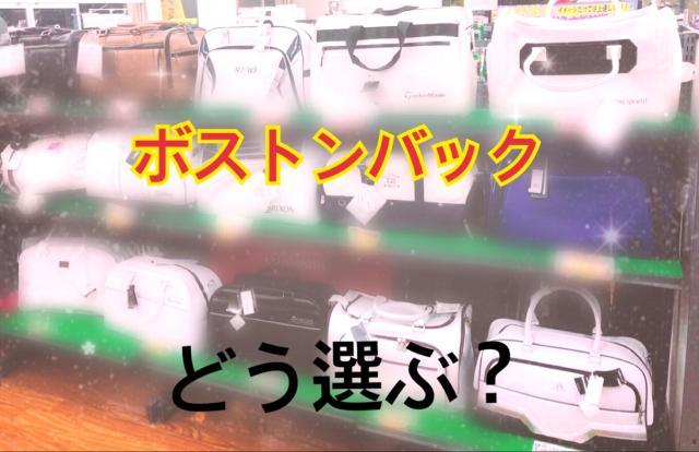 ボストンバックのあるある言いたい～♪