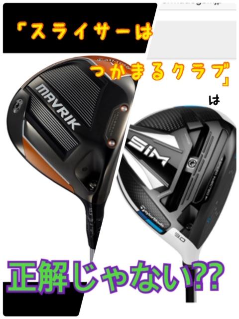 『スライサーはつかまるクラブ』は正解じゃない？