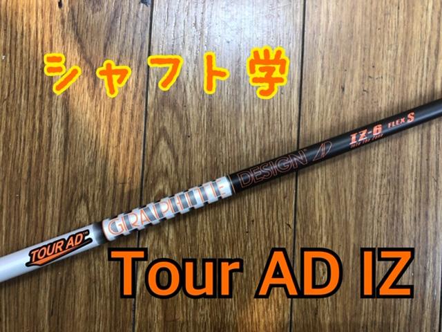 【シャフト学】Tour　AD　IZ