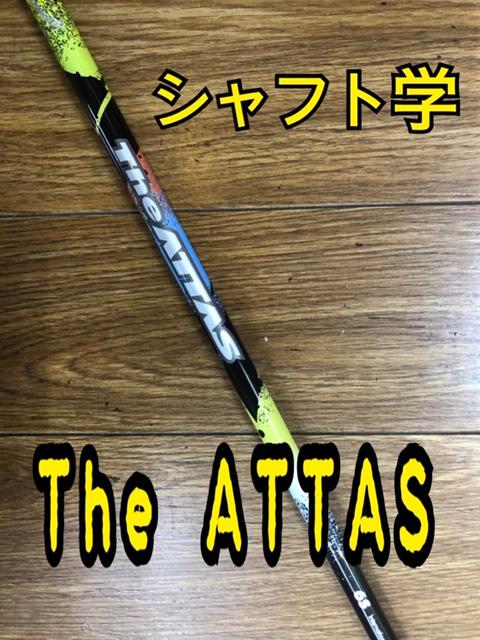 【シャフト学】The　ATTAS