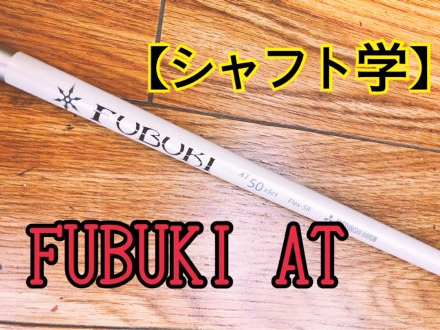 【シャフト学】FUBUKI　AT