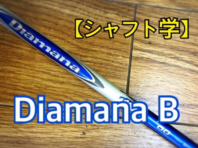 【シャフト学】Diamana　B
