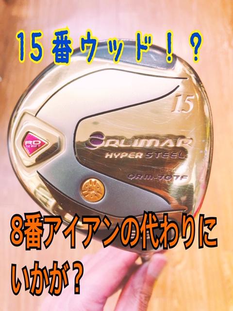 １５W？？アイアンの代わりにはコレで決まり！！
