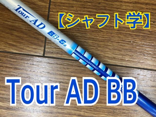 【シャフト学】Tour　AD　BB