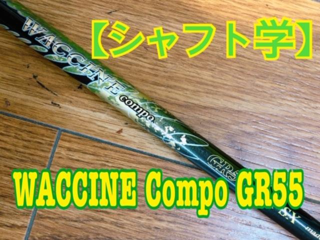 【シャフト学】WACCINE　Compo GR55