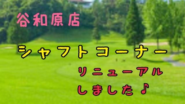シャフトコーナー　リニューアル♪