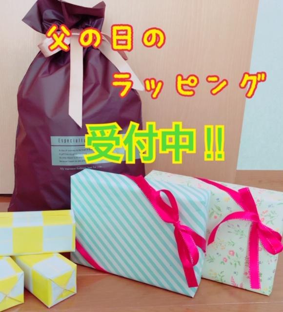 明日は父の日です！