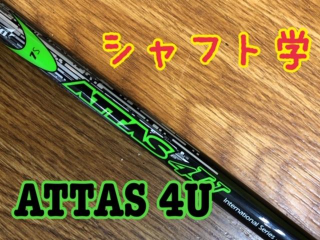 【シャフト学】ATTAS　４U