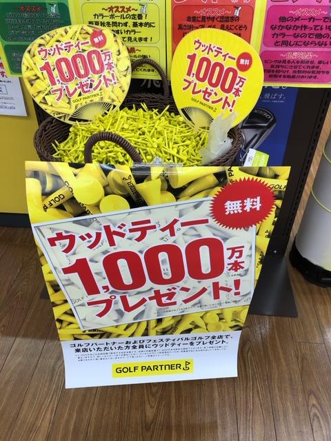 【ゴルフパートナー恒例！】ウッドティ　つかみ取り　再開！