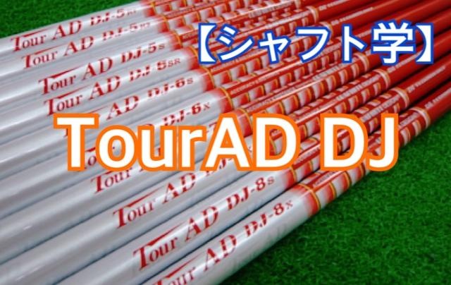【シャフト学】Tour　AD　DJ