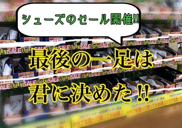 【セール速報】最後の一足は君に決めた！