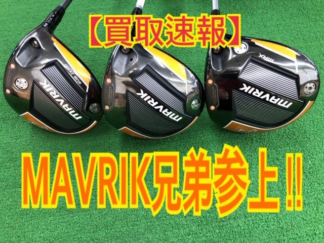 【買取速報】　MAVRIK兄弟参上！！