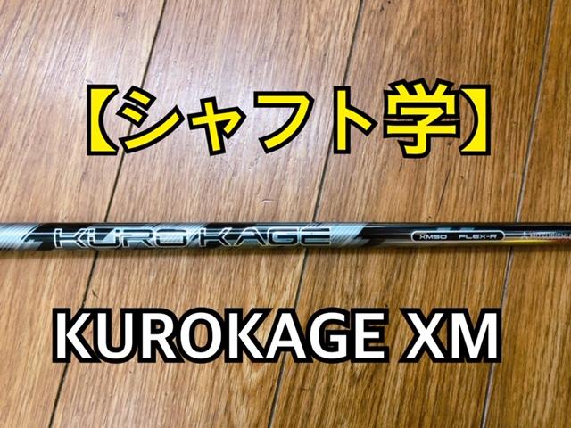 【シャフト学】KUROKAGE　XM