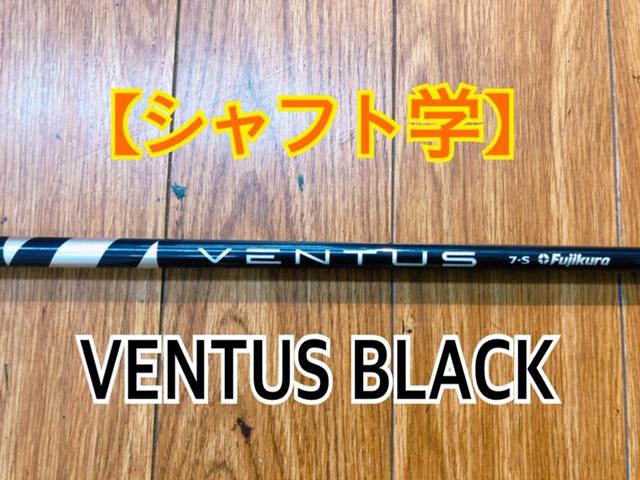 【シャフト学】VENTUS