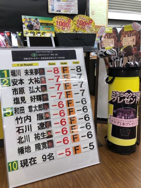 ゴルフパートナー　エキシビジョントーナメント　初日の結果！