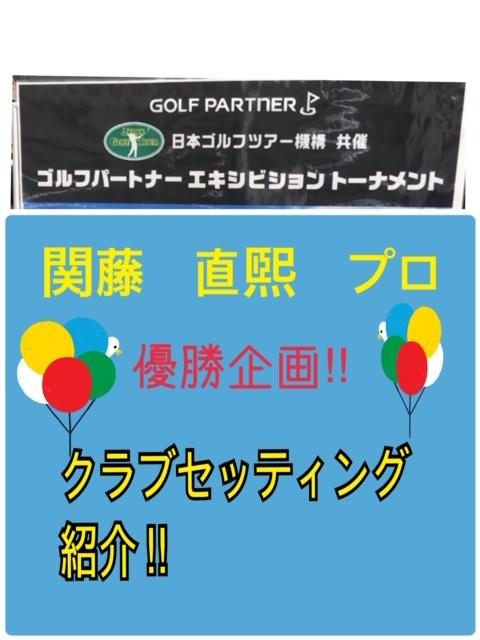 【優勝速報】関藤　直煕プロ　クラブセッティング
