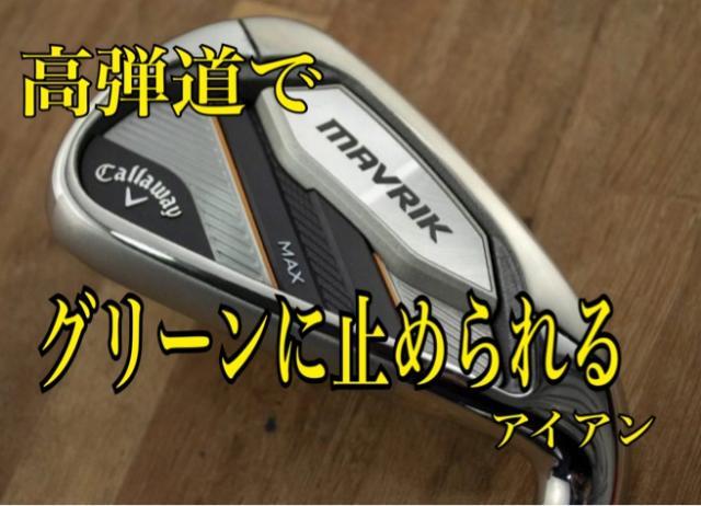 高弾道で、グリーンに止められる！？アイアン