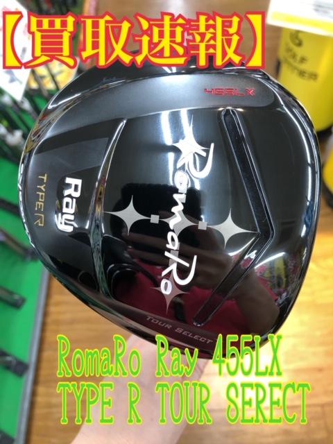 【買取速報】RomaRo　Ray　type　R