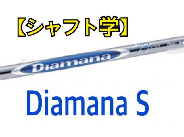 【シャフト学】Diamana　S
