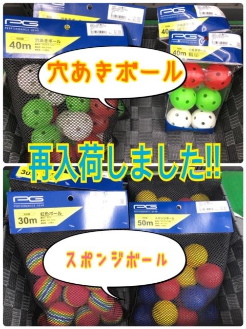 【小物入荷情報】スポンジボール・穴あきボール