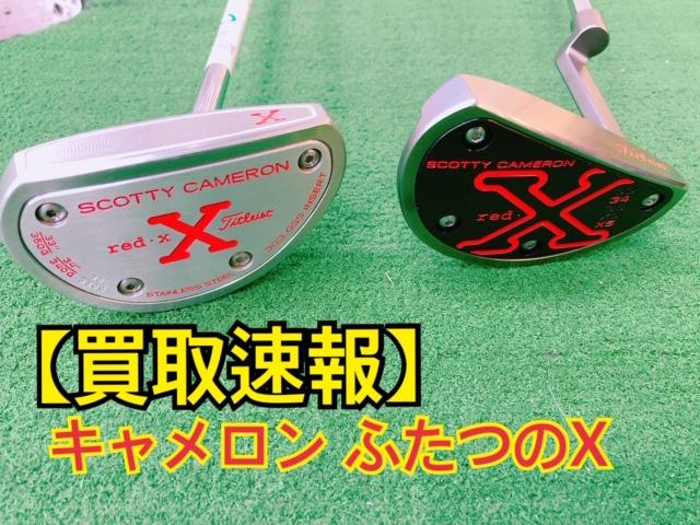 【買取速報】キャメロン　二つのＸパター