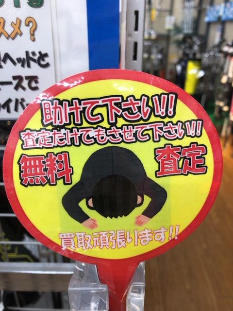 買取強化中！！