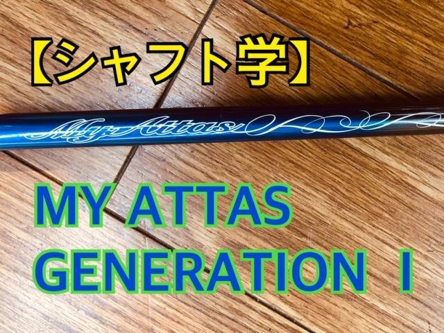 【シャフト学】MY　ATTAS　GENERATION　Ⅰ