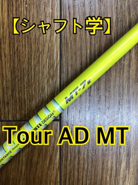 【シャフト学】Tour　AD　MT