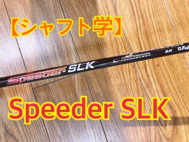 【シャフト学】Speeder　SLK