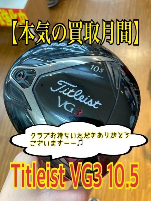 【本気の買取】買取速報！ＶＧ３　ドライバー
