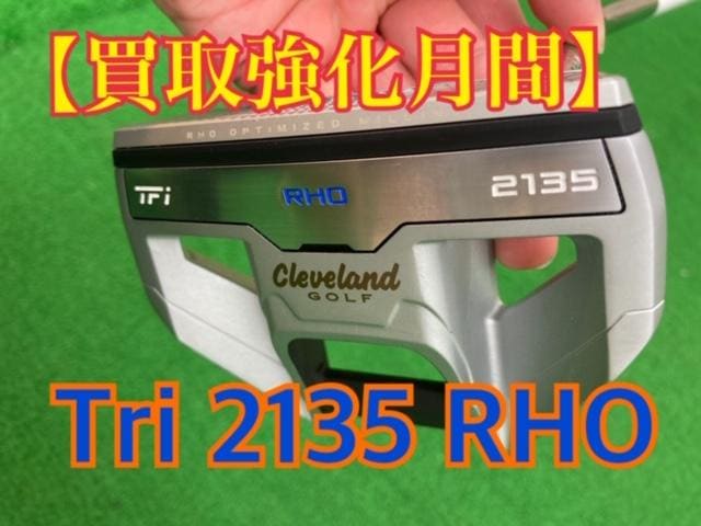 【本気の買取】Tri　2135　RHO　