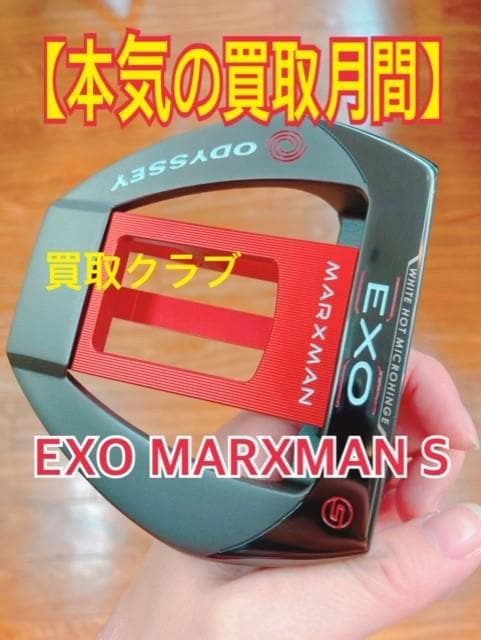 【本気の買取月間】