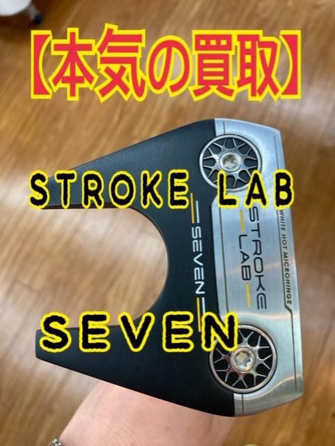 【本気の買取】ＳＴＲＯＫＥ　ＬＡＢ　ＳＥＶＥＮ