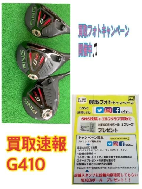 【買取速報】PING G410 3W,5W,U2