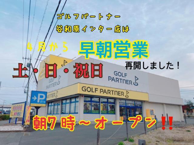 早朝オープン再開！！
