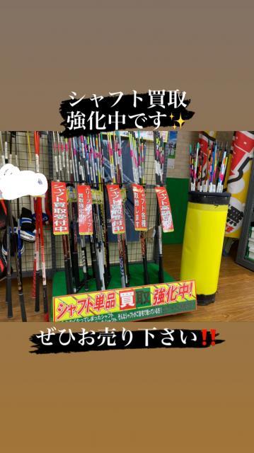シャフトの買取強化開始！！